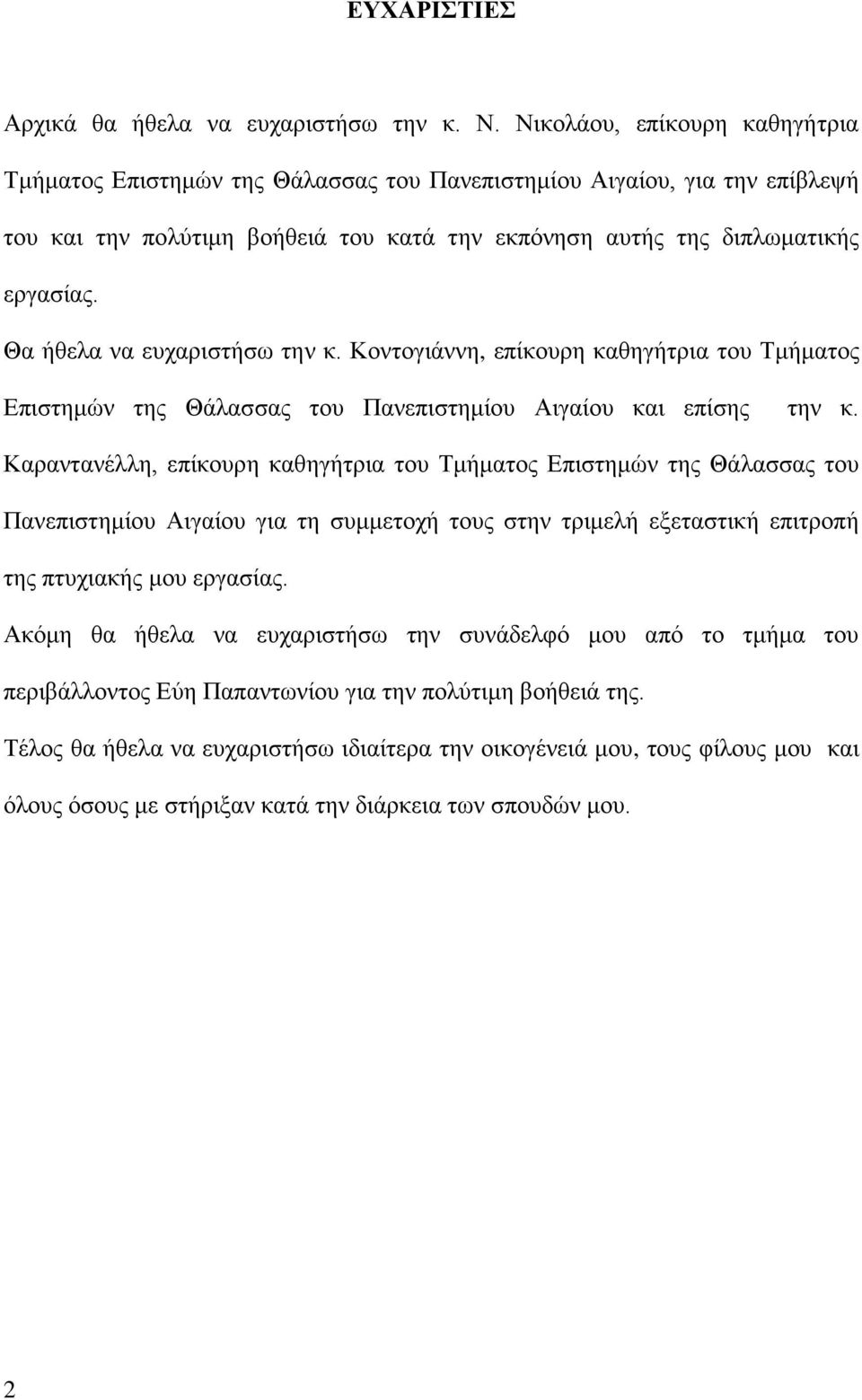 Θα ήθελα να ευχαριστήσω την κ. Κοντογιάννη, επίκουρη καθηγήτρια του Τμήματος Επιστημών της Θάλασσας του Πανεπιστημίου Αιγαίου και επίσης την κ.