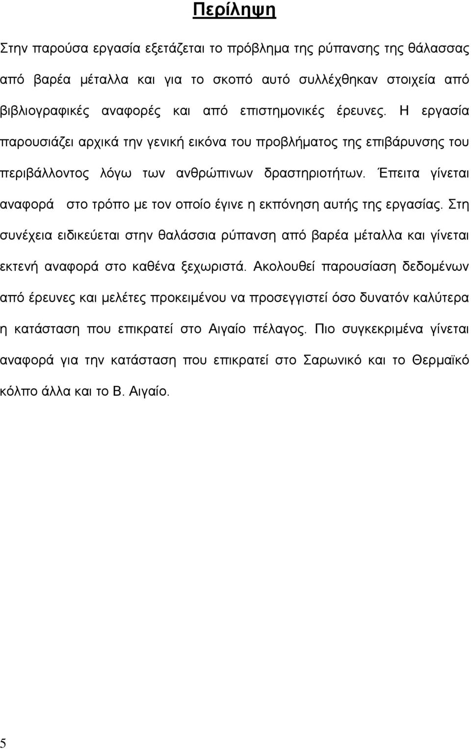 Έπειτα γίνεται αναφορά στο τρόπο με τον οποίο έγινε η εκπόνηση αυτής της εργασίας. Στη συνέχεια ειδικεύεται στην θαλάσσια ρύπανση από βαρέα μέταλλα και γίνεται εκτενή αναφορά στο καθένα ξεχωριστά.