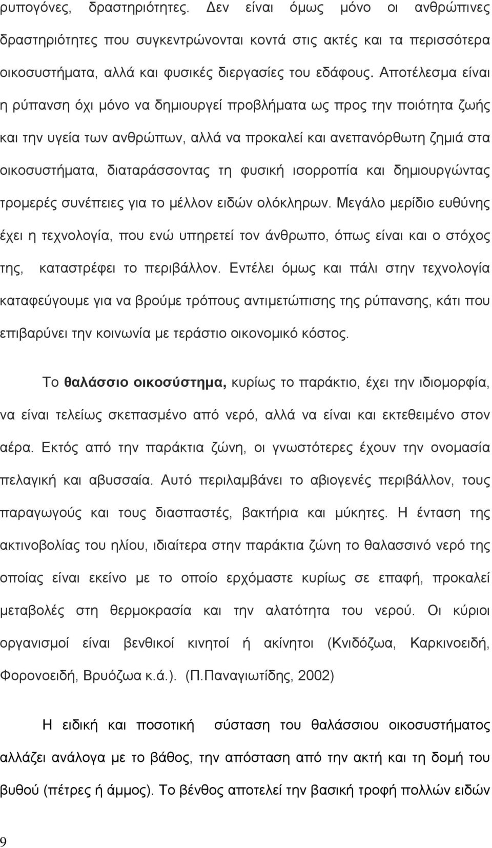 ισορροπία και δημιουργώντας τρομερές συνέπειες για το μέλλον ειδών ολόκληρων.