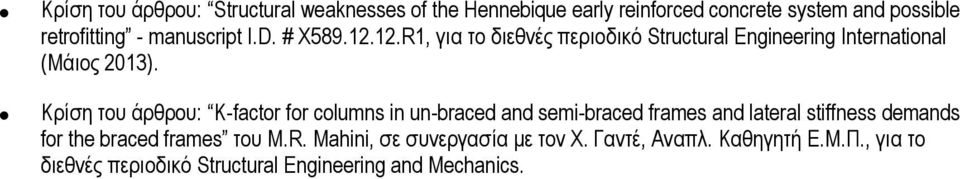 Κρίση του άρθρου: K-factor for columns in un-braced and semi-braced frames and lateral stiffness demands for the braced