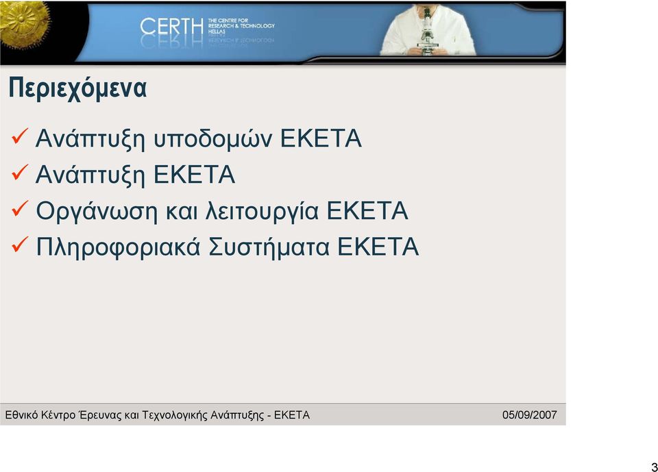 ΕΚΕΤΑ Οργάνωση και