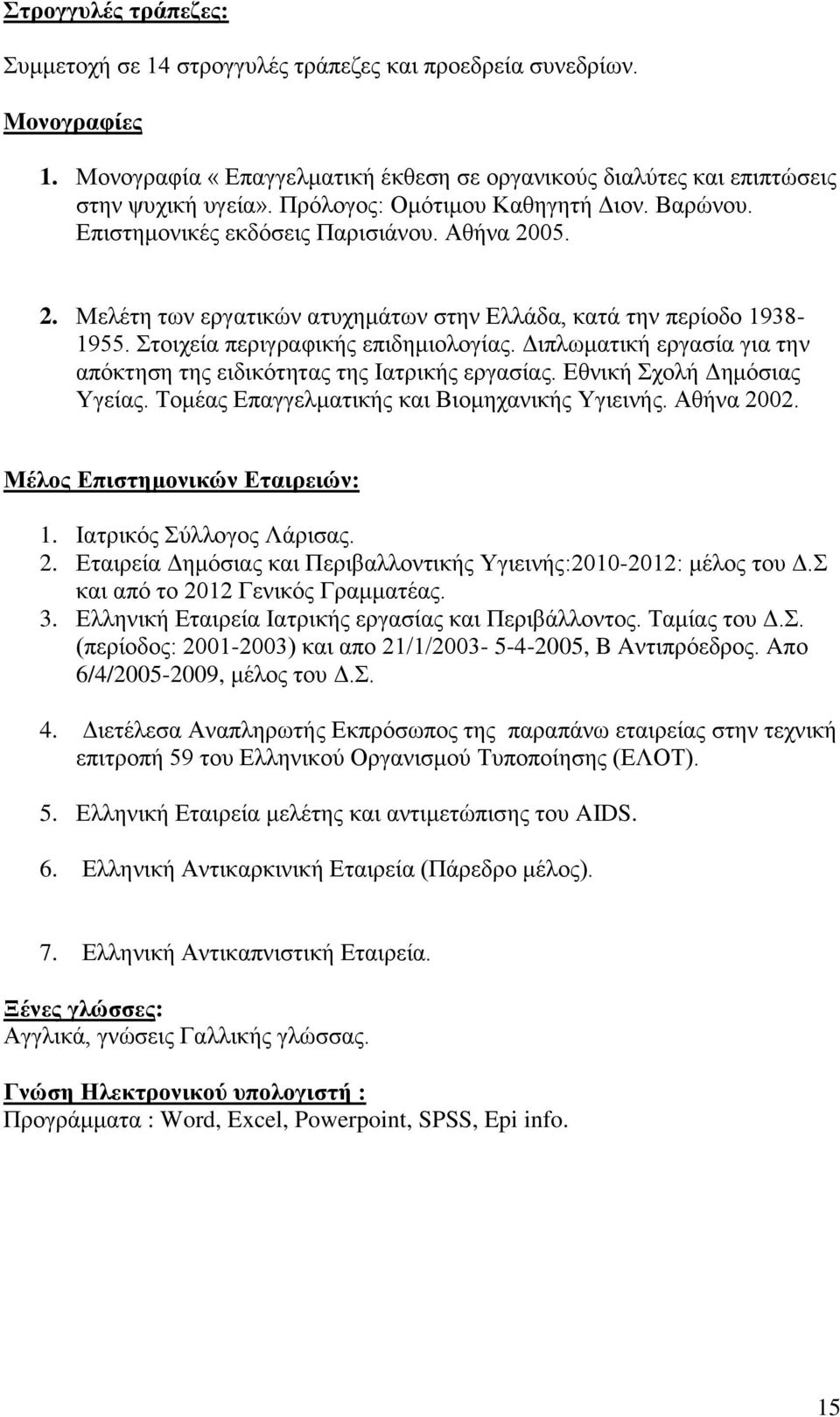 Στοιχεία περιγραφικής επιδημιολογίας. Διπλωματική εργασία για την απόκτηση της ειδικότητας της Ιατρικής εργασίας. Εθνική Σχολή Δημόσιας Υγείας. Τομέας Επαγγελματικής και Βιομηχανικής Υγιεινής.