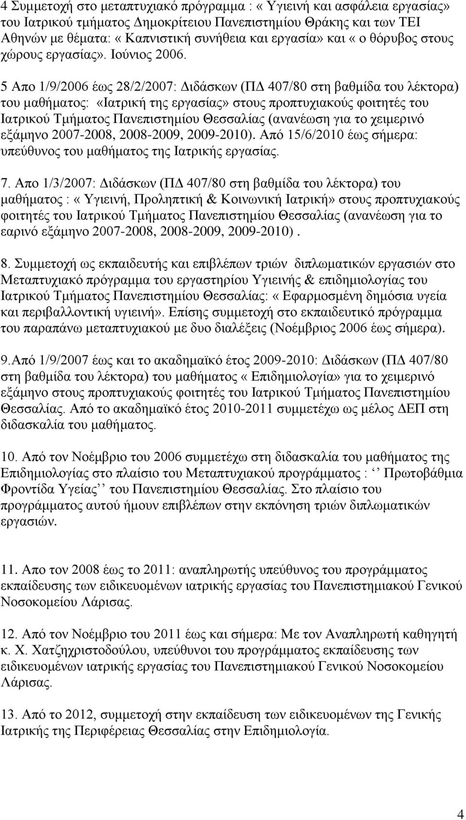 5 Απο 1/9/2006 έως 28/2/2007: Διδάσκων (ΠΔ 407/80 στη βαθμίδα του λέκτορα) του μαθήματος: «Ιατρική της εργασίας» στους προπτυχιακούς φοιτητές του Ιατρικού Τμήματος Πανεπιστημίου Θεσσαλίας (ανανέωση