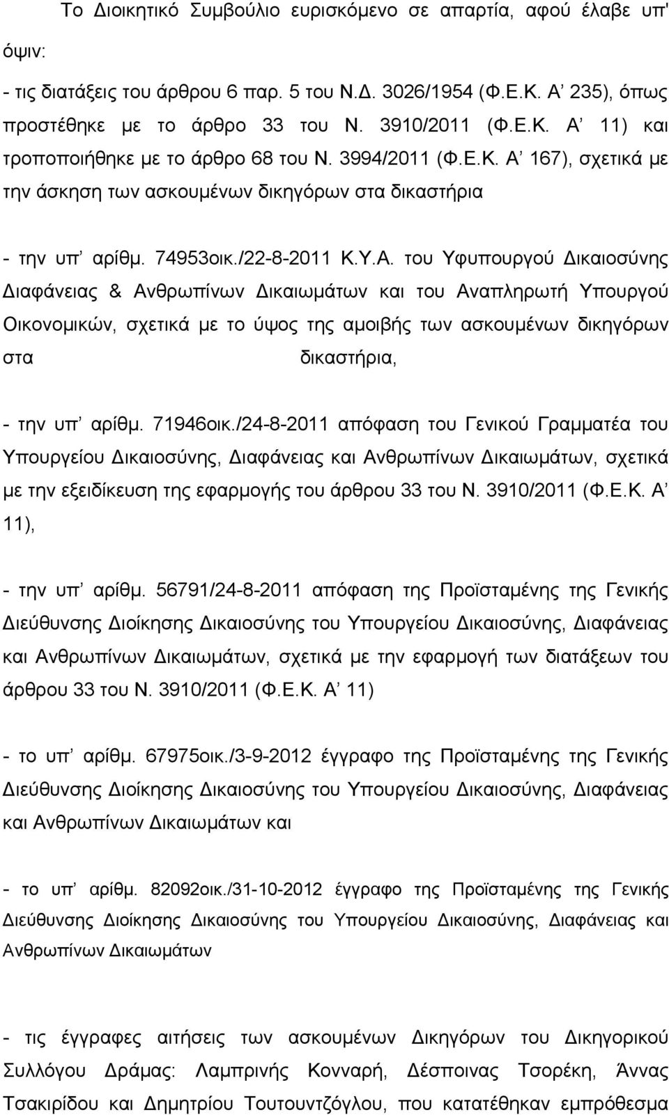 167), σχετικά με την άσκηση των ασκουμένων δικηγόρων στα δικαστήρια - την υπ αρίθμ. 74953οικ./22-8-2011 Κ.Υ.Α.