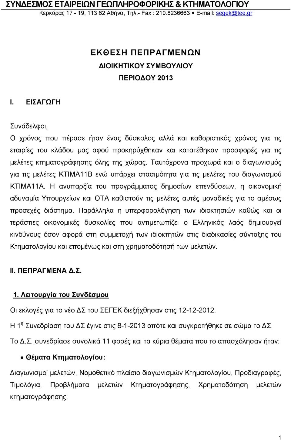 όλης της χώρας. Ταυτόχρονα προχωρά και ο διαγωνισμός για τις μελέτες ΚΤΙΜΑ11Β ενώ υπάρχει στασιμότητα για τις μελέτες του διαγωνισμού ΚΤΙΜΑ11Α.