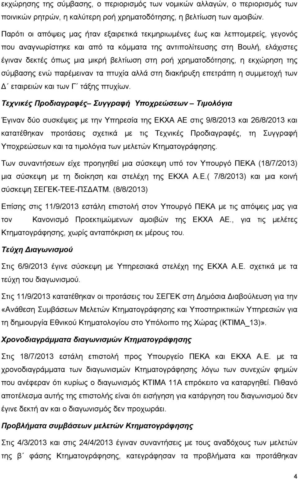 ροή χρηματοδότησης, η εκχώρηση της σύμβασης ενώ παρέμειναν τα πτυχία αλλά στη διακήρυξη επετράπη η συμμετοχή των Δ εταιρειών και των Γ τάξης πτυχίων.