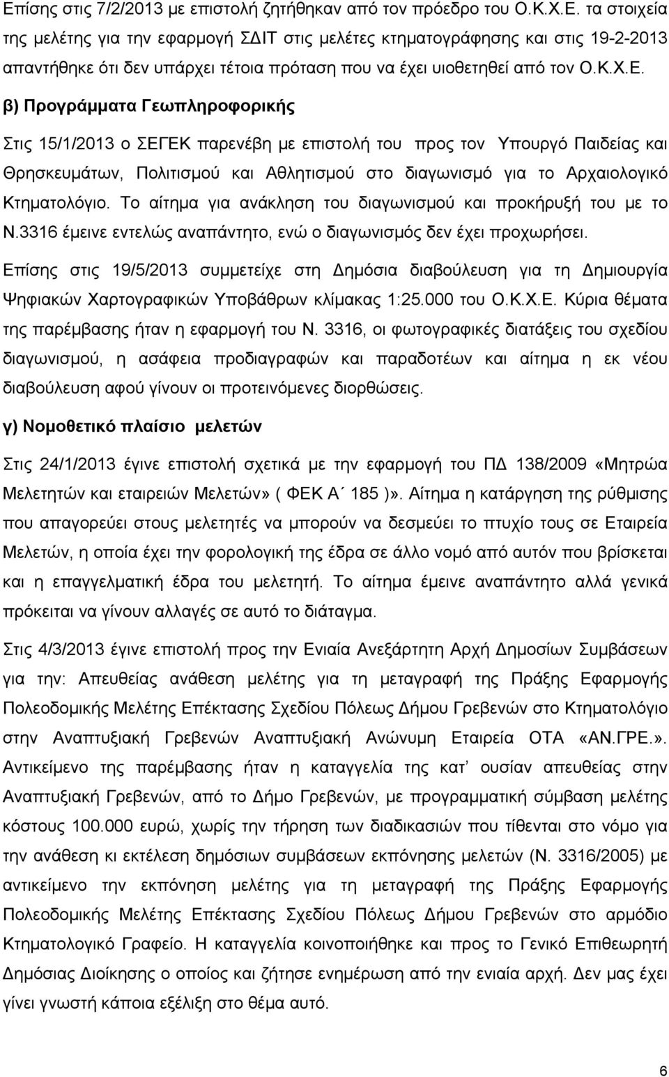 β) Προγράμματα Γεωπληροφορικής Στις 15/1/2013 ο ΣΕΓΕΚ παρενέβη με επιστολή του προς τον Υπουργό Παιδείας και Θρησκευμάτων, Πολιτισμού και Αθλητισμού στο διαγωνισμό για το Αρχαιολογικό Κτηματολόγιο.