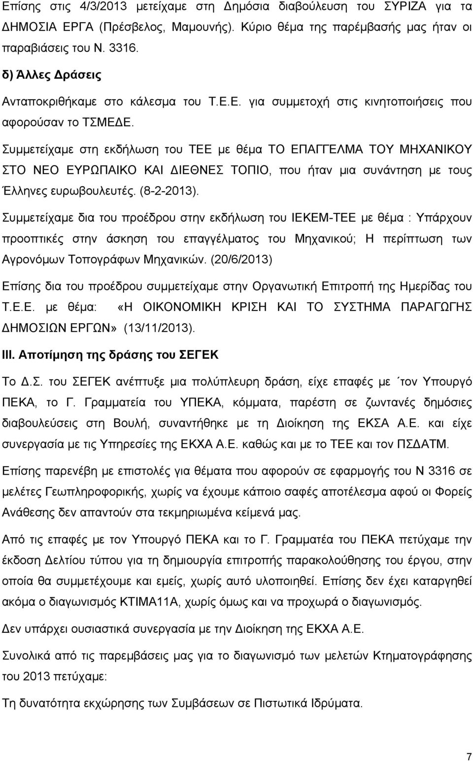 Συμμετείχαμε στη εκδήλωση του ΤΕΕ με θέμα ΤΟ ΕΠΑΓΓΕΛΜΑ ΤΟΥ ΜΗΧΑΝΙΚΟΥ ΣΤΟ ΝΕΟ ΕΥΡΩΠΑΙΚΟ ΚΑΙ ΔΙΕΘΝΕΣ ΤΟΠΙΟ, που ήταν μια συνάντηση με τους Έλληνες ευρωβουλευτές. (8-2-2013).