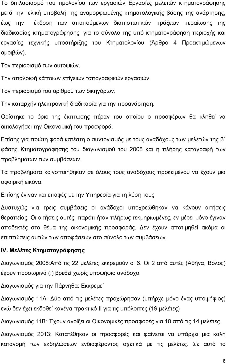 Τον περιορισμό των αυτοψιών. Την απαλοιφή κάποιων επίγειων τοπογραφικών εργασιών. Τον περιορισμό του αριθμού των δικηγόρων. Την καταρχήν ηλεκτρονική διαδικασία για την προανάρτηση.