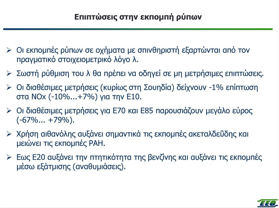 Οι διαθέσιµες µετρήσεις (κυρίως στη Σουηδία) δείχνουν -1% επίπτωση στα NOx (-10%...+7%) για την Ε10.