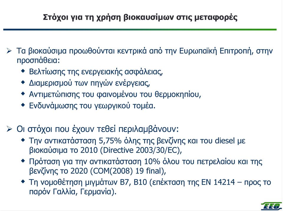 Οι στόχοι που έχουν τεθεί περιλαµβάνουν: Την αντικατάσταση 5,75% όλης της βενζίνης και του diesel µε βιοκαύσιµα το 2010 (Directive 2003/30/EC), Πρόταση