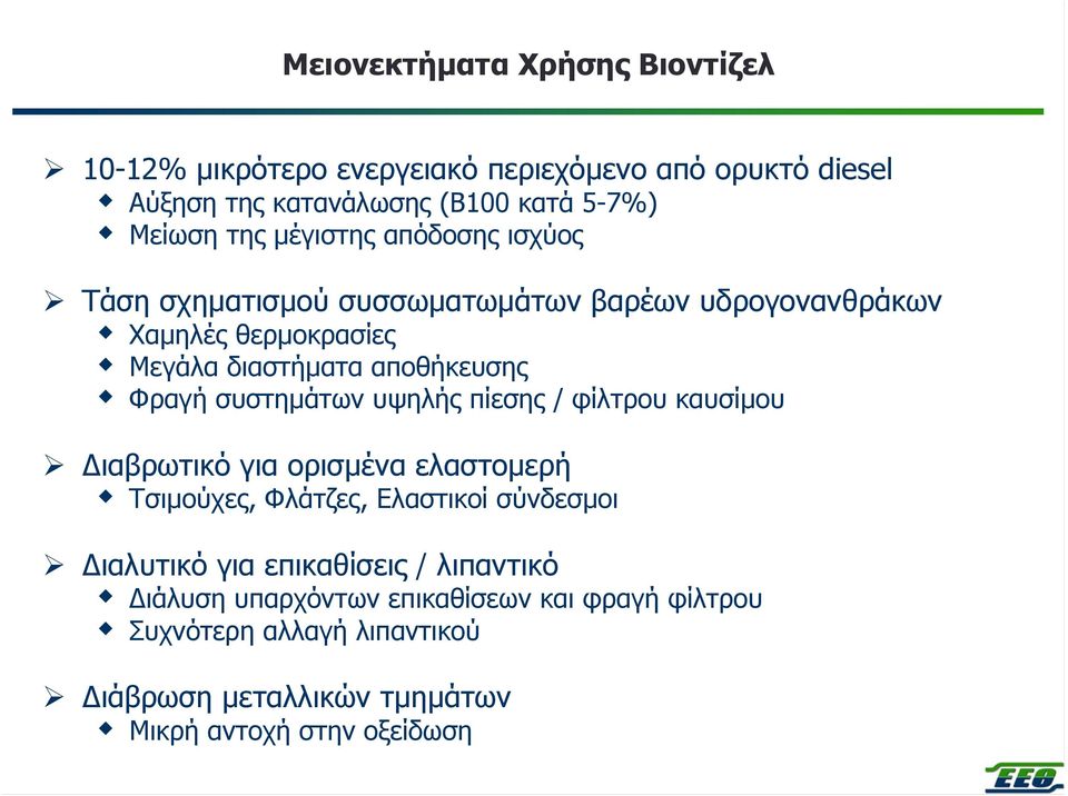 συστηµάτων υψηλής πίεσης / φίλτρου καυσίµου ιαβρωτικό για ορισµένα ελαστοµερή Τσιµούχες, Φλάτζες, Ελαστικοί σύνδεσµοι ιαλυτικό για