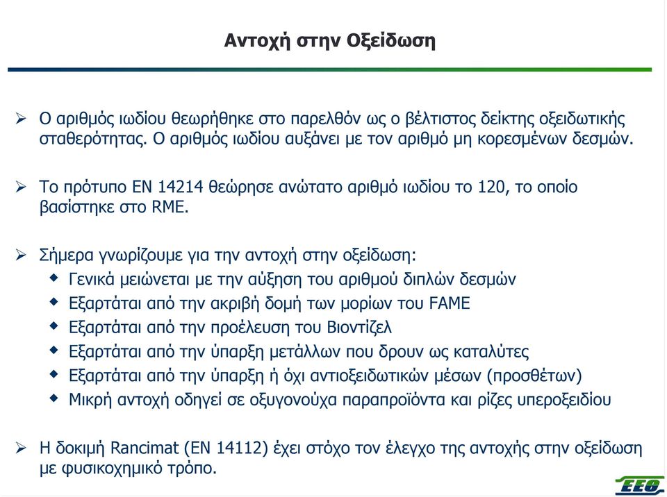 Σήµερα γνωρίζουµε για την αντοχή στην οξείδωση: Γενικά µειώνεται µε την αύξηση του αριθµού διπλών δεσµών Εξαρτάται από την ακριβή δοµή των µορίων του FAME Εξαρτάται από την προέλευση