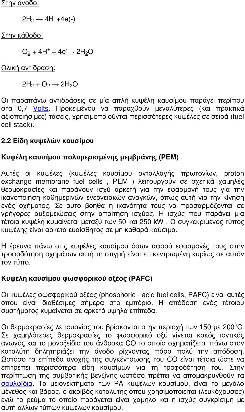 2 Είδη κυψελών καυσίμου Κυψέλη καυσίμου πολυμερισμένης μεμβράνης (PEM) Αυτές οι κυψέλες (κυψέλες καυσίμου ανταλλαγής πρωτονίων, proton exchange membrane fuel cells, PEM ) λειτουργούν σε σχετικά