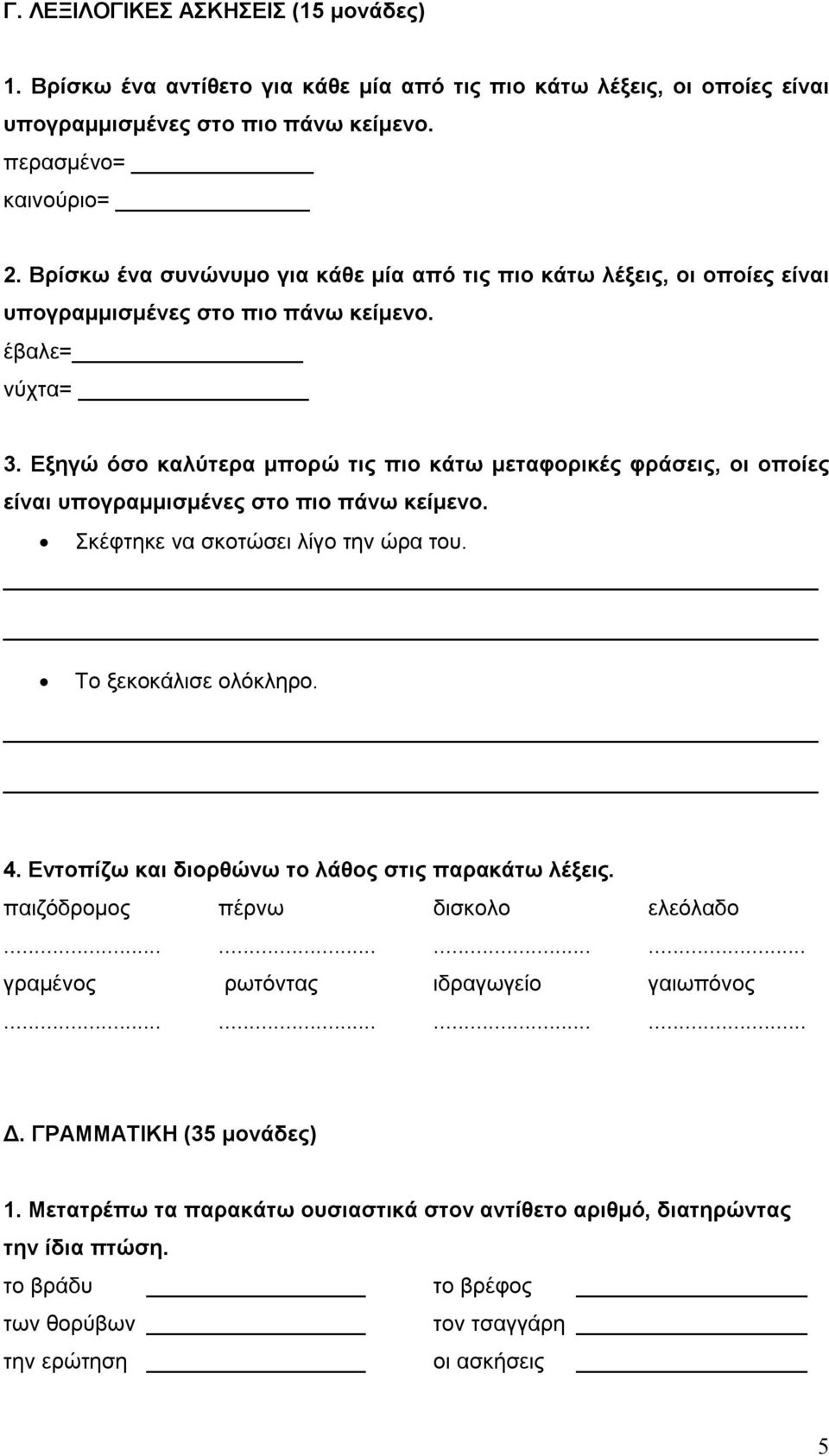 Εξηγώ όσο καλύτερα μπορώ τις πιο κάτω μεταφορικές φράσεις, οι οποίες είναι υπογραμμισμένες στο πιο πάνω κείμενο. Σκέφτηκε να σκοτώσει λίγο την ώρα του. Το ξεκοκάλισε ολόκληρο. 4.