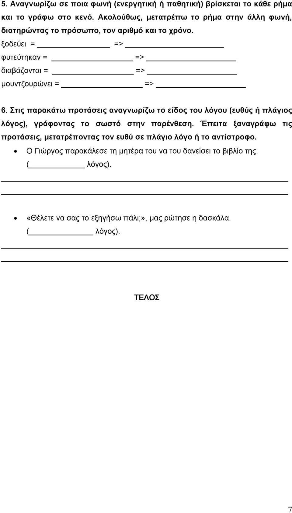 ξοδεύει = => φυτεύτηκαν = => διαβάζονται = => μουντζουρώνει = => 6.