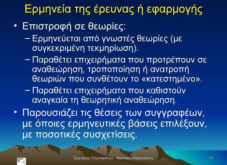 Παραθέτει επιχειρήματα που προτρέπουν σε αναθεώρηση, τροποποίηση ή ανατροπή θεωριών που συνθέτουν το «κατεστημένο».