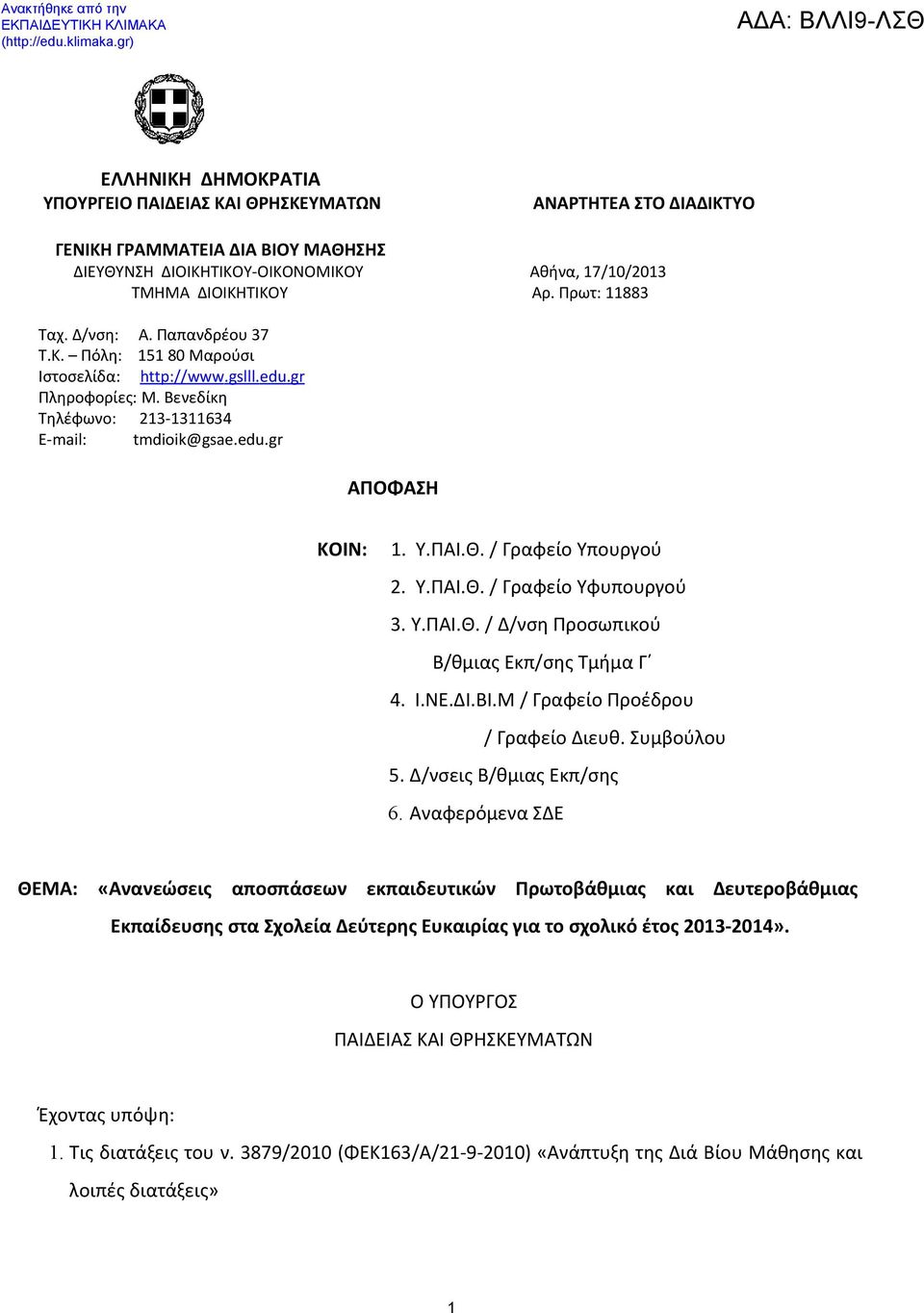 Υ.ΠΑΙ.Θ. / Γραφείο Υπουργού 2. Υ.ΠΑΙ.Θ. / Γραφείο Υφυπουργού 3. Υ.ΠΑΙ.Θ. / Δ/νση Προσωπικού Β/θμιας Εκπ/σης Τμήμα Γ 4. Ι.ΝΕ.ΔΙ.ΒΙ.Μ / Γραφείο Προέδρου / Γραφείο Διευθ. Συμβούλου 5.