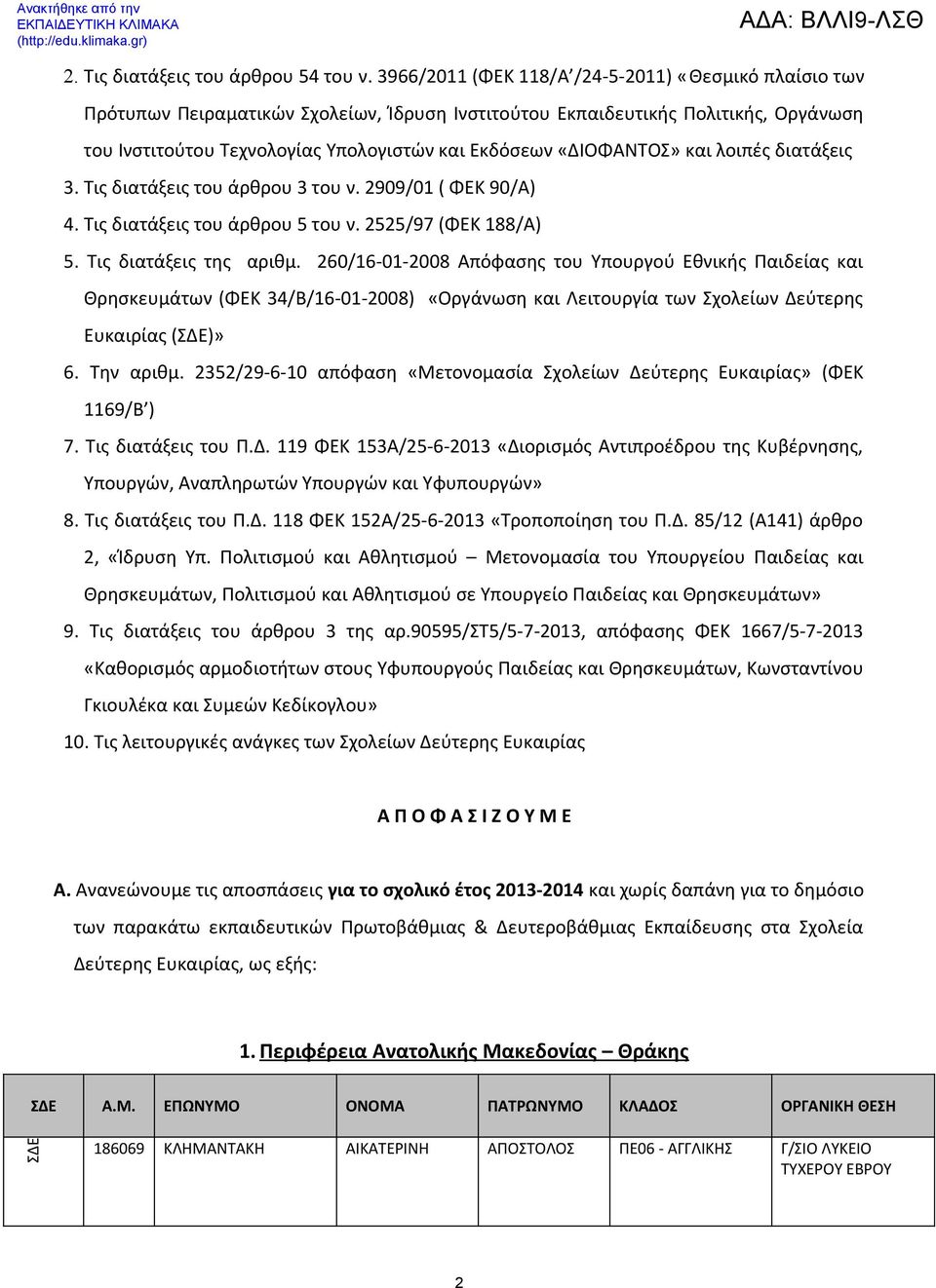 «ΔΙΟΦΑΝΤΟΣ» και λοιπές διατάξεις 3. Τις διατάξεις του άρθρου 3 του ν. 2909/01 ( ΦΕΚ 90/Α) 4. Τις διατάξεις του άρθρου 5 του ν. 2525/97 (ΦΕΚ 188/Α) 5. Τις διατάξεις της αριθμ.