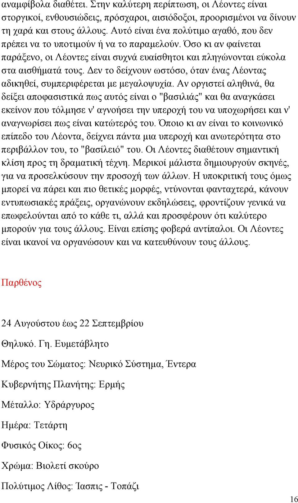 Δεν το δείχνουν ωστόσο, όταν ένας Λέοντας αδικηθεί, συμπεριφέρεται με μεγαλοψυχία.