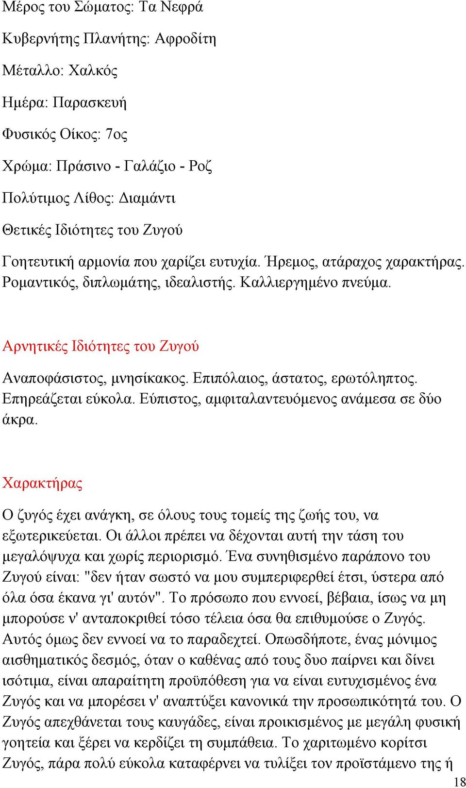 Επιπόλαιος, άστατος, ερωτόληπτος. Επηρεάζεται εύκολα. Εύπιστος, αμφιταλαντευόμενος ανάμεσα σε δύο άκρα. Χαρακτήρας Ο ζυγός έχει ανάγκη, σε όλους τους τομείς της ζωής του, να εξωτερικεύεται.