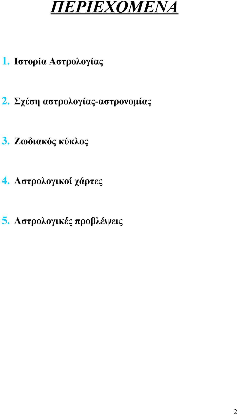 Σχέση αστρολογίας-αστρονομίας 3.