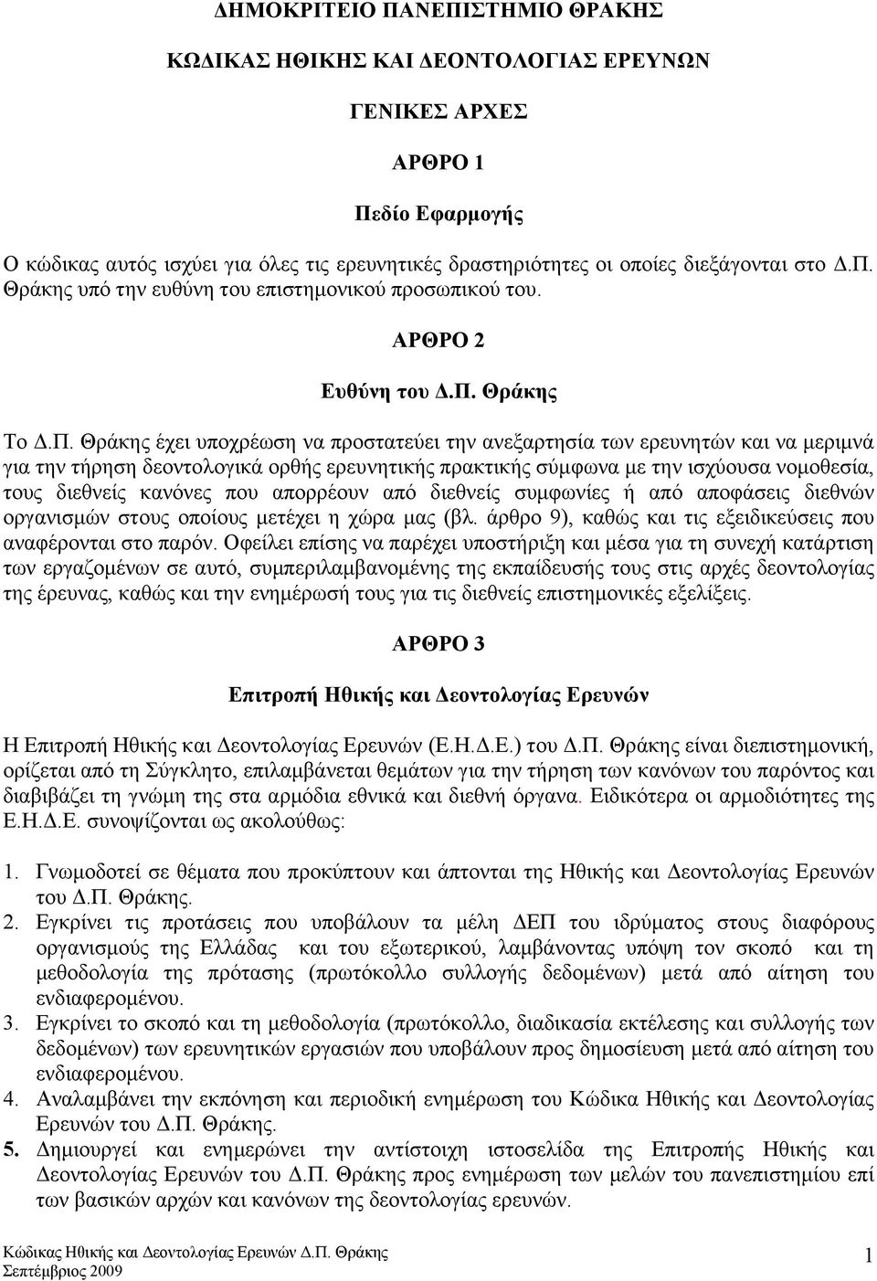 δεοντολογικά ορθής ερευνητικής πρακτικής σύμφωνα με την ισχύουσα νομοθεσία, τους διεθνείς κανόνες που απορρέουν από διεθνείς συμφωνίες ή από αποφάσεις διεθνών οργανισμών στους οποίους μετέχει η χώρα