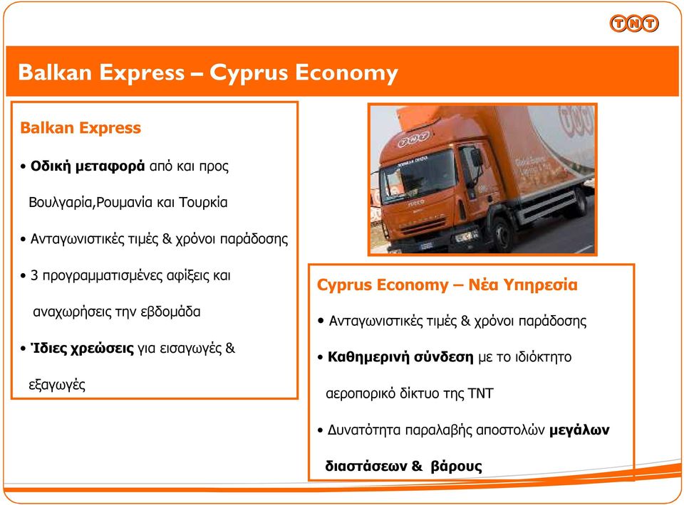 χρεώσεις για εισαγωγές & εξαγωγές Cyprus Economy Nέα Υπηρεσία Ανταγωνιστικές τιµές & χρόνοι παράδοσης