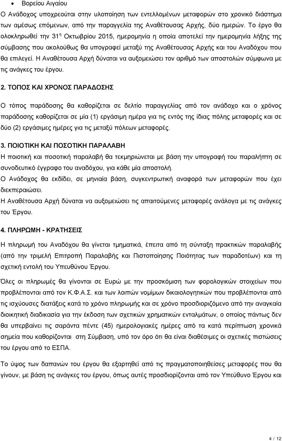 Η Αναθέτουσα Αρχή δύναται να αυξομειώσει τον αριθμό των αποστολών σύμφωνα με τις ανάγκες του έργου. 2.