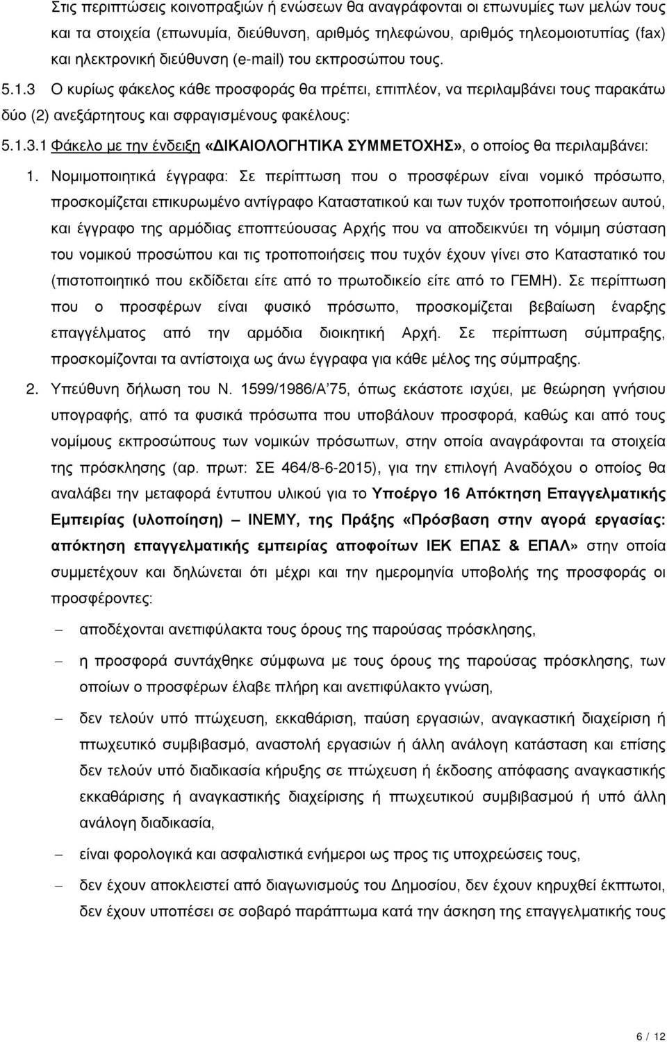 Νομιμοποιητικά έγγραφα: Σε περίπτωση που ο προσφέρων είναι νομικό πρόσωπο, προσκομίζεται επικυρωμένο αντίγραφο Καταστατικού και των τυχόν τροποποιήσεων αυτού, και έγγραφο της αρμόδιας εποπτεύουσας