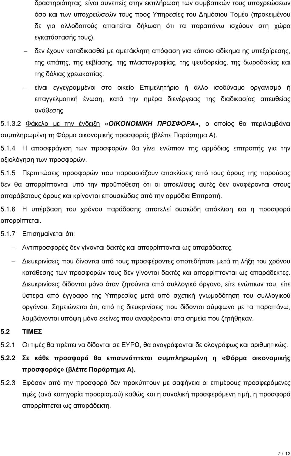 δωροδοκίας και της δόλιας χρεωκοπίας. είναι εγγεγραμμένοι στο οικείο Επιμελητήριο ή άλλο ισοδύναμο οργανισμό ή επαγγελματική ένωση, κατά την ημέρα διενέργειας της διαδικασίας απευθείας ανάθεσης 5.1.3.