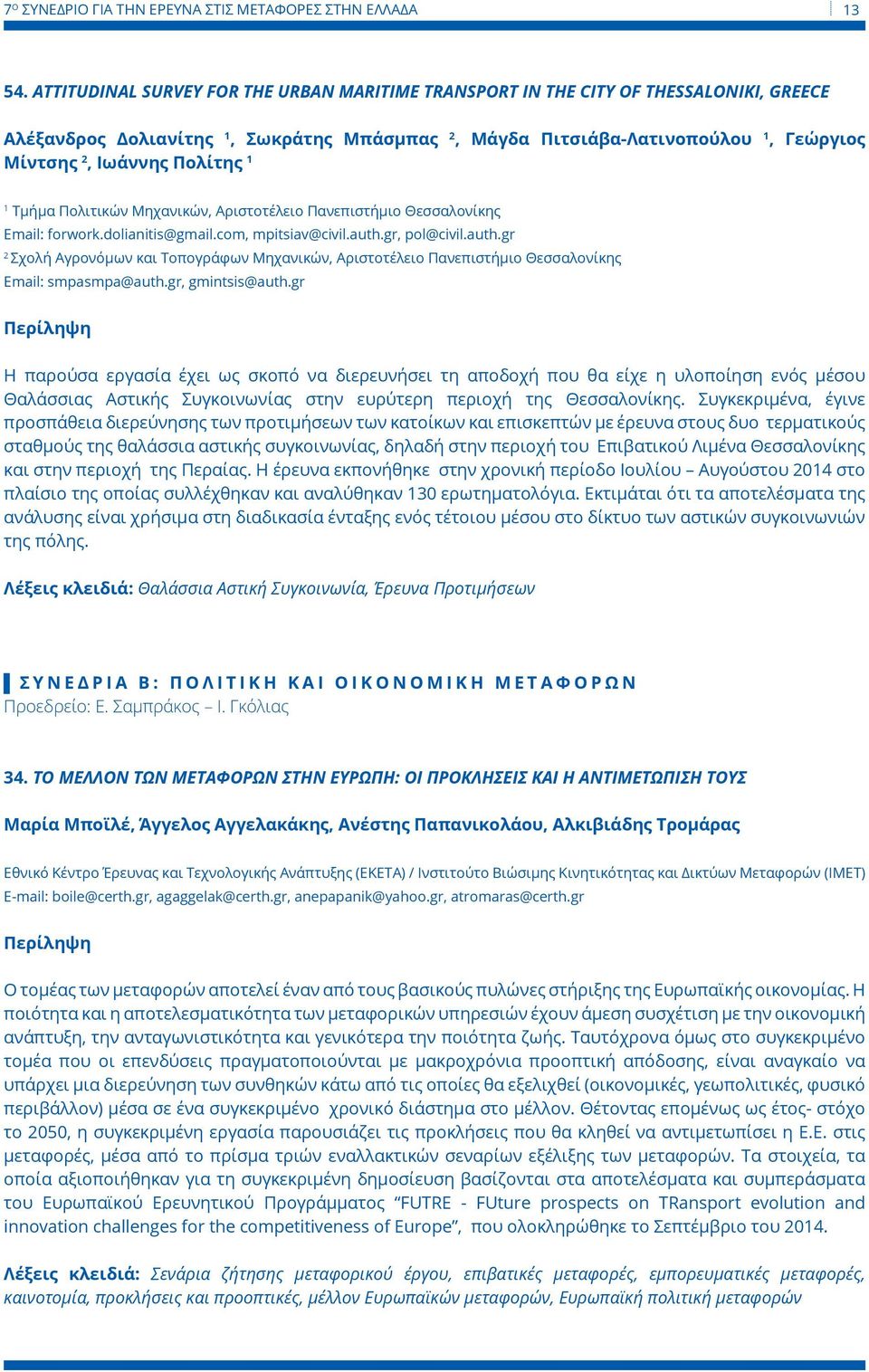 Πολιτικών Μηχανικών, Αριστοτέλειο Πανεπιστήμιο Θεσσαλονίκης Email: forwork.dolianitis@gmail.com, mpitsiav@civil.auth.