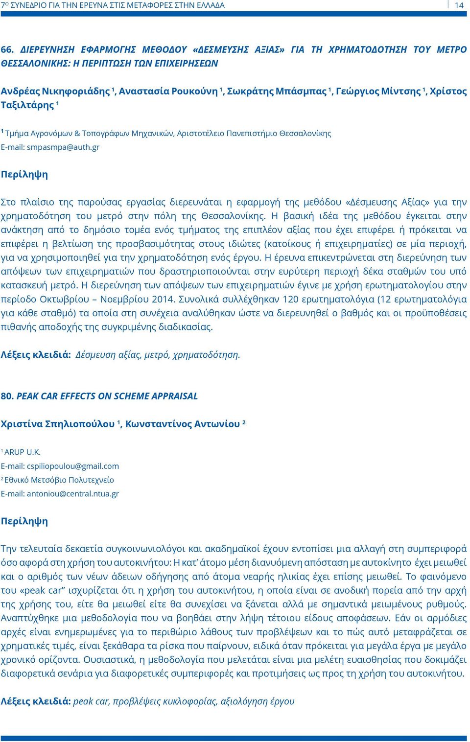 Χρίστος Ταξιλτάρης Τμήμα Αγρονόμων & Τοπογράφων Μηχανικών, Αριστοτέλειο Πανεπιστήμιο Θεσσαλονίκης E-mail: smpasmpa@auth.