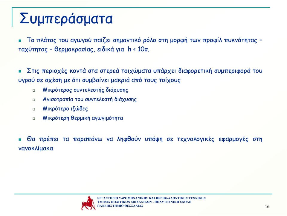 Στις περιοχές κοντά στα στερεά τοιχώµατα υπάρχει διαφορετική συµπεριφορά του υγρού σε σχέση µε ότισυµβαίνει µακριά