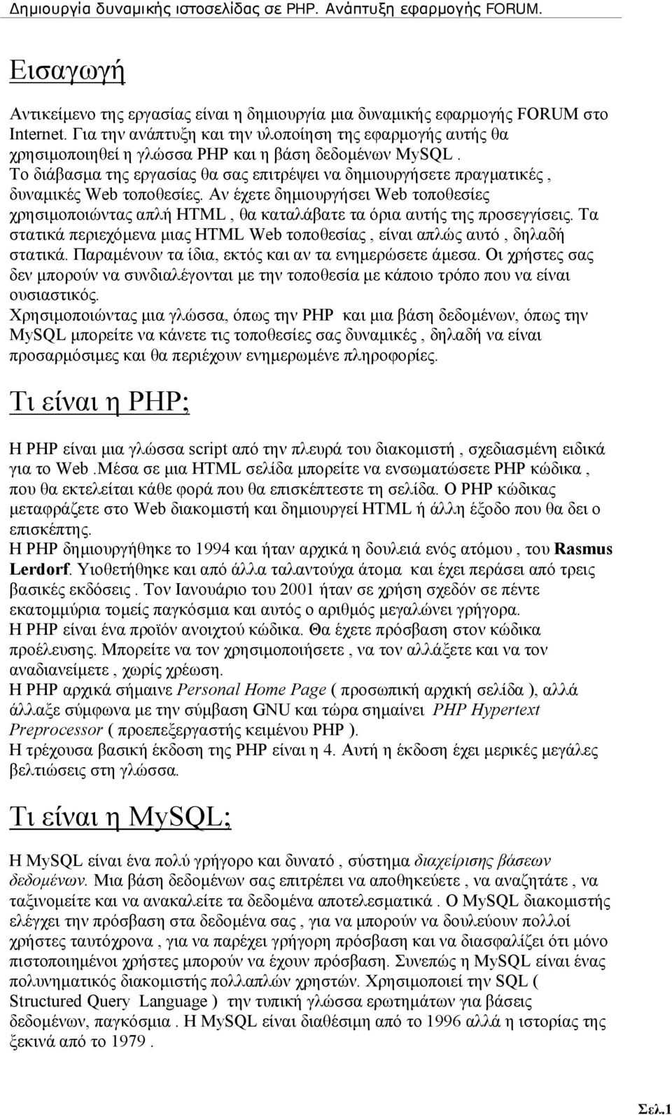 Το διάβασμα της εργασίας θα σας επιτρέψει να δημιουργήσετε πραγματικές, δυναμικές Web τοποθεσίες.