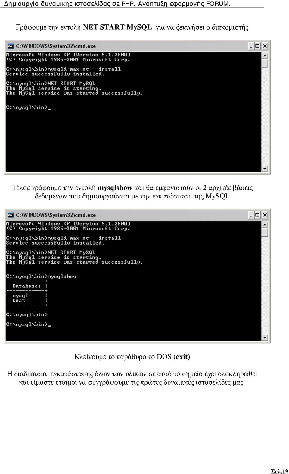 της MySQL Κλείνουμε το παράθυρο το DOS (exit) Η διαδικασία εγκατάστασης όλων των υλικών σε αυτό