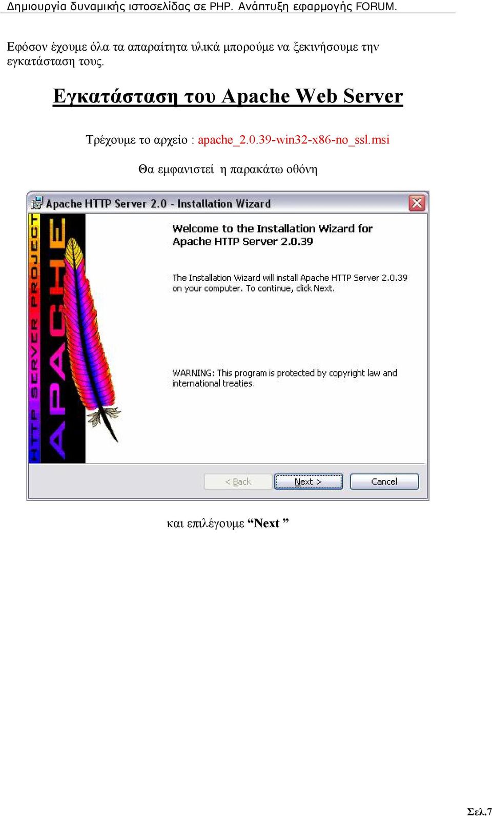 Εγκατάσταση του Apache Web Server Τρέχουμε το αρχείο :