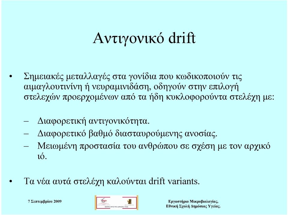 στελέχη με: Διαφορετική αντιγονικότητα. Διαφορετικό βαθμό διασταυρούμενης ανοσίας.