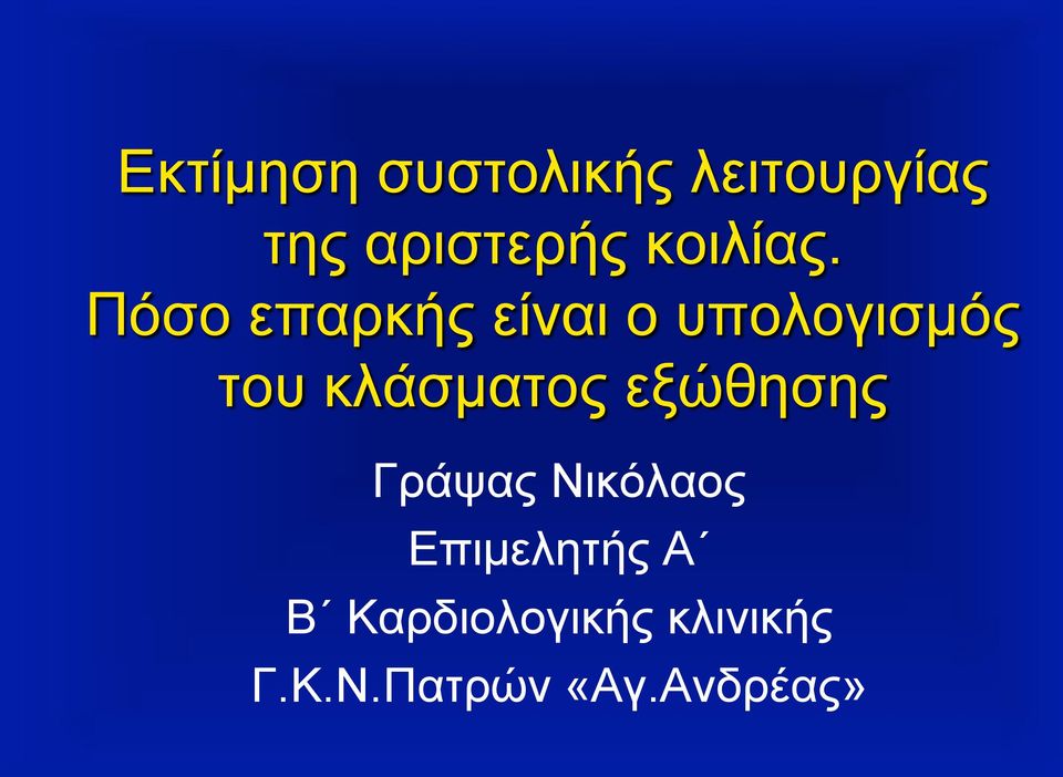 Πόσο επαρκής είναι ο υπολογισµός του κλάσµατος