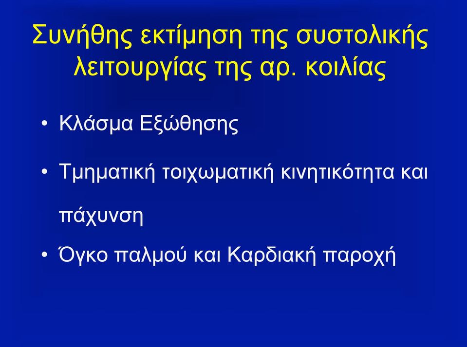 κοιλίας Κλάσµα Εξώθησης Τµηµατική
