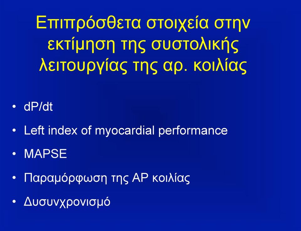 κοιλίας dp/dt Left index of myocardial