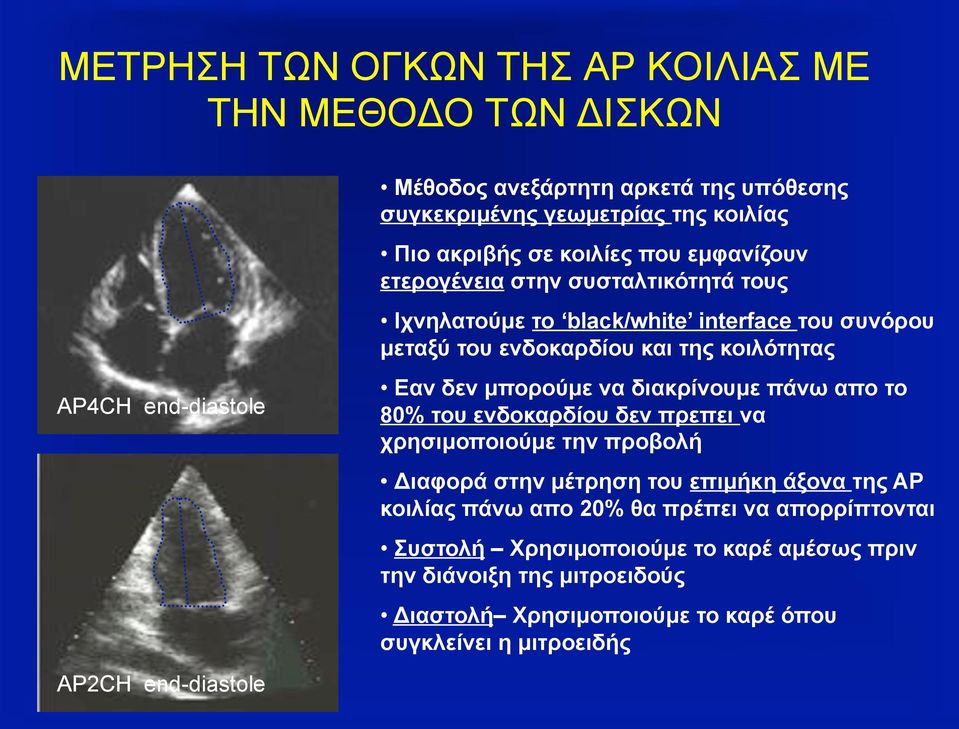 κοιλότητας Εαν δεν µπορούµε να διακρίνουµε πάνω απο το 80% του ενδοκαρδίου δεν πρεπει να χρησιµοποιούµε την προβολή Διαφορά στην µέτρηση του επιµήκη άξονα της ΑΡ