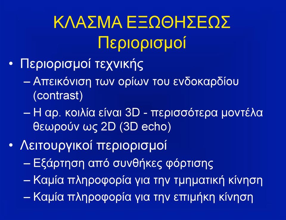 κοιλία είναι 3D - περισσότερα µοντέλα θεωρούν ως 2D (3D echo) Λειτουργικοί