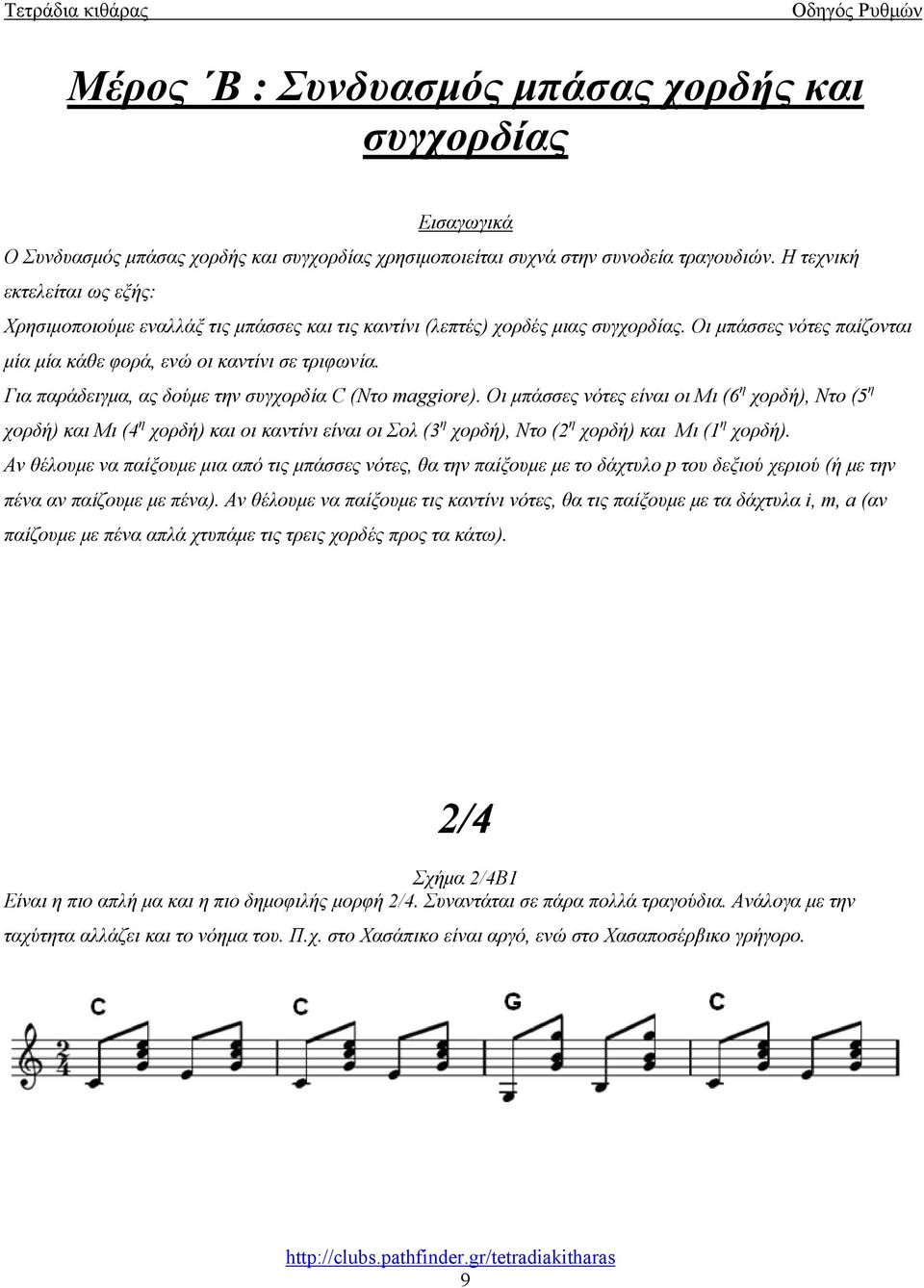 Για παράδειγμα, ας δούμε την συγχορδία C (Ντο maggiore).