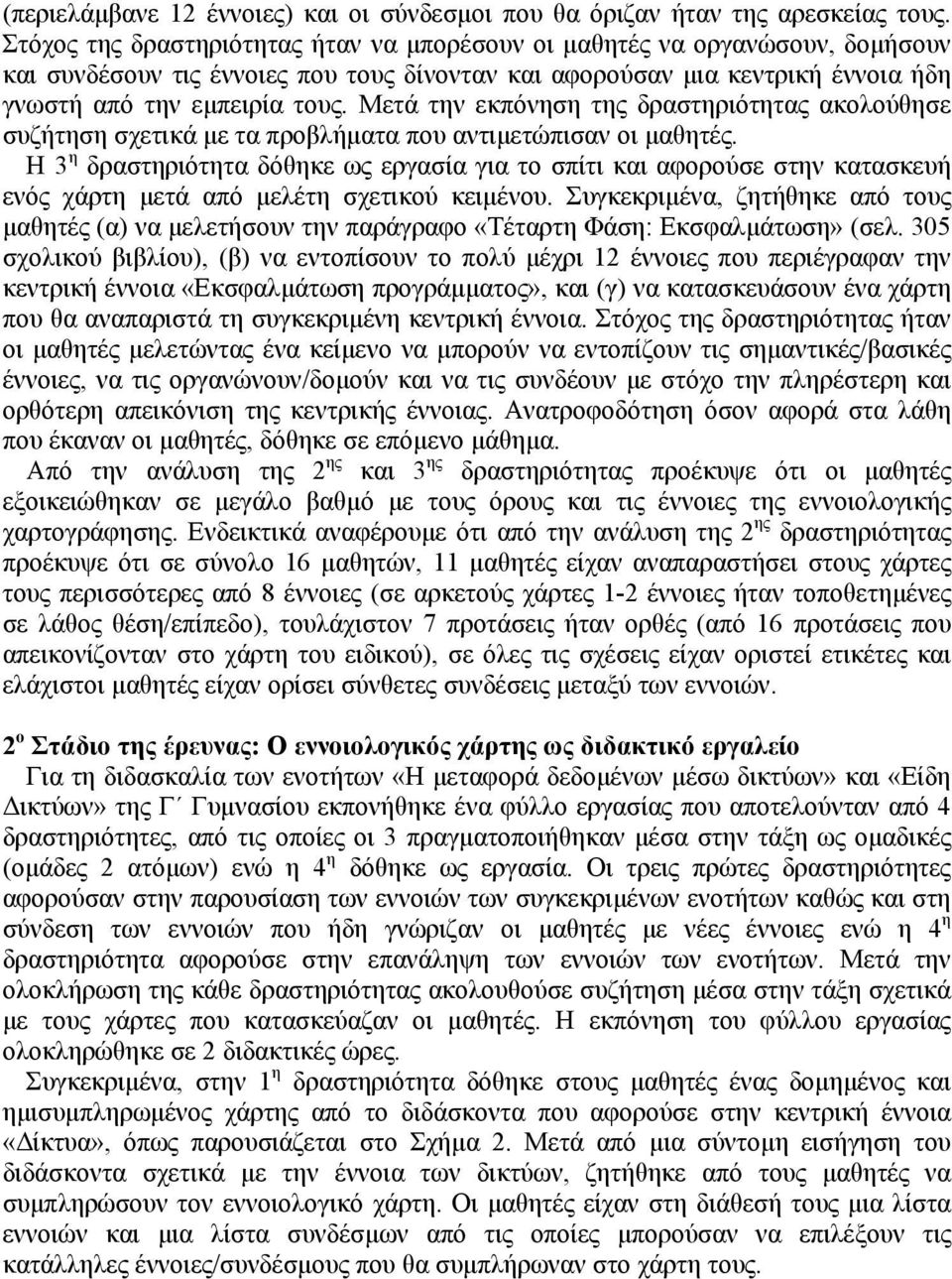 Μετά την εκπόνηση της δραστηριότητας ακολούθησε συζήτηση σχετικά µε τα προβλήµατα που αντιµετώπισαν οι µαθητές.