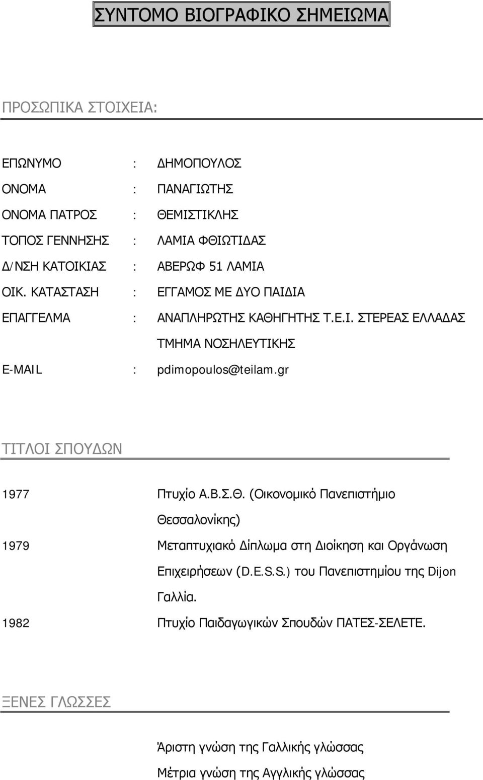 gr ΤΙΤΛΟΙ ΣΠΟΥΔΩΝ 1977 Πτυχίο Α.Β.Σ.Θ. (Οικονομικό Πανεπιστήμιο Θεσσαλονίκης) 1979 Μεταπτυχιακό Δίπλωμα στη Διοίκηση και Οργάνωση Επιχειρήσεων (D.E.S.