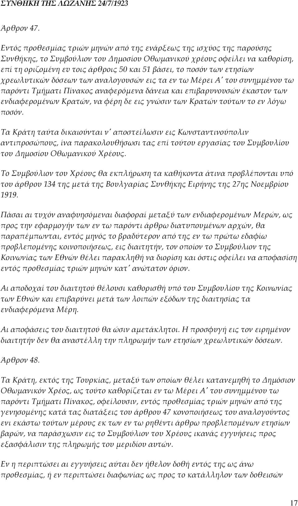 ποσόν των ετησίων χρεωλυτικών δόσεων των αναλογουσών εις τα εν τω Μέρει Αʹ του συνημμένου τω παρόντι Τμήματι Πίνακος αναφερόμενα δάνεια και επιβαρυνουσών έκαστον των ενδιαφερομένων Κρατών, να φέρη δε