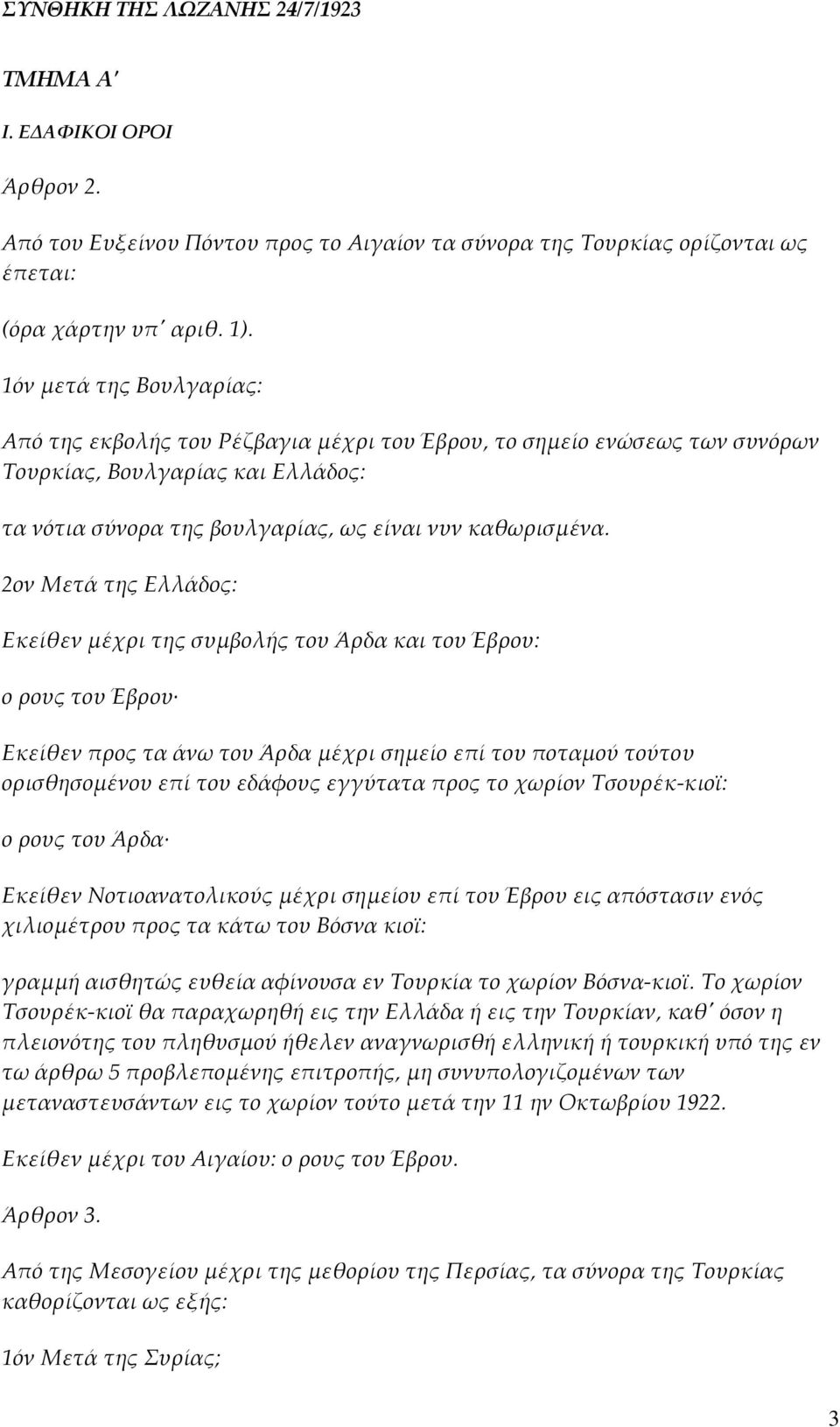 2ον Μετά της Ελλάδος: Εκείθεν μέχρι της συμβολής του Άρδα και του Έβρου: ο ρους του Έβρου Εκείθεν προς τα άνω του Άρδα μέχρι σημείο επί του ποταμού τούτου ορισθησομένου επί του εδάφους εγγύτατα προς