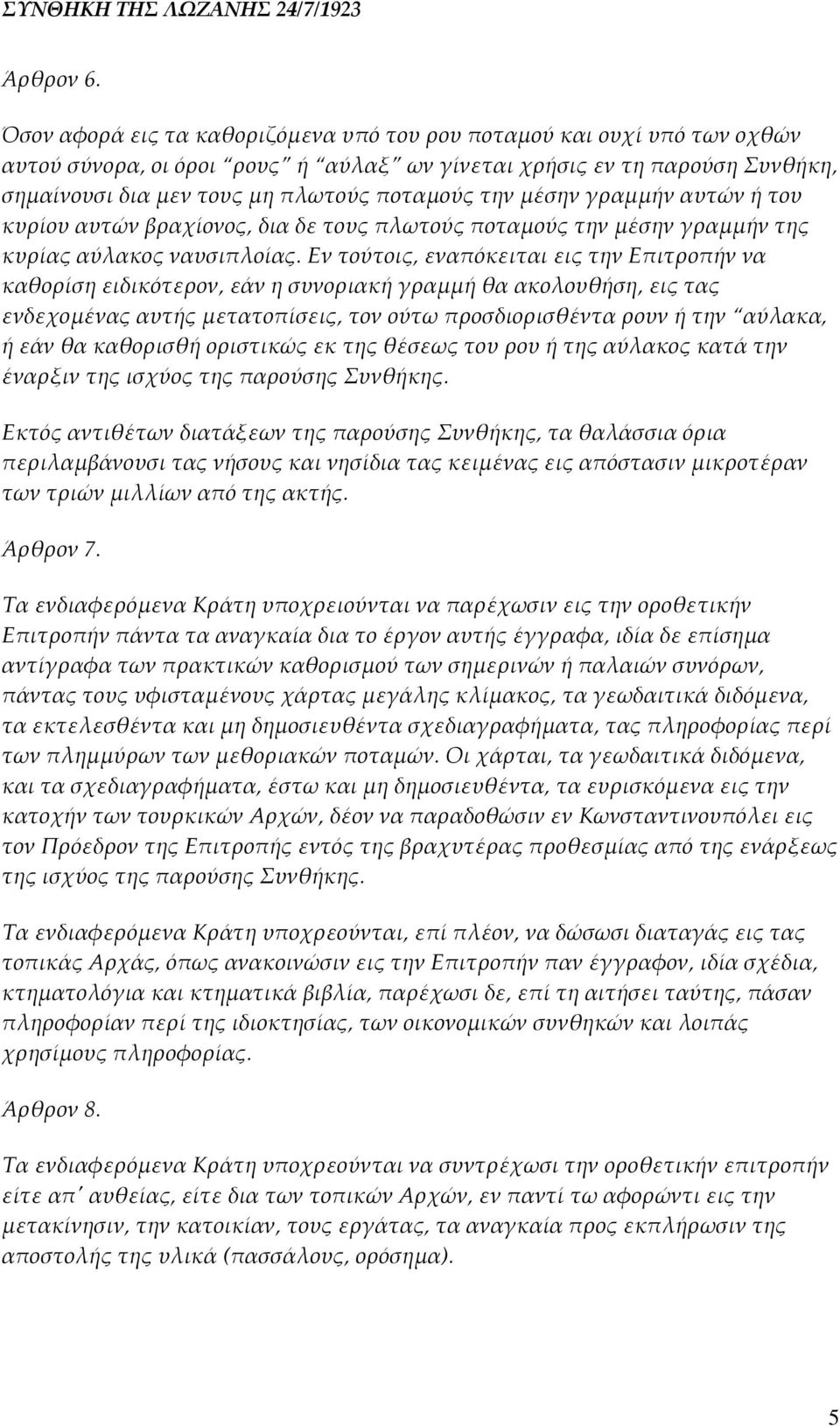 μέσην γραμμήν αυτών ή του κυρίου αυτών βραχίονος, δια δε τους πλωτούς ποταμούς την μέσην γραμμήν της κυρίας αύλακος ναυσιπλοίας.