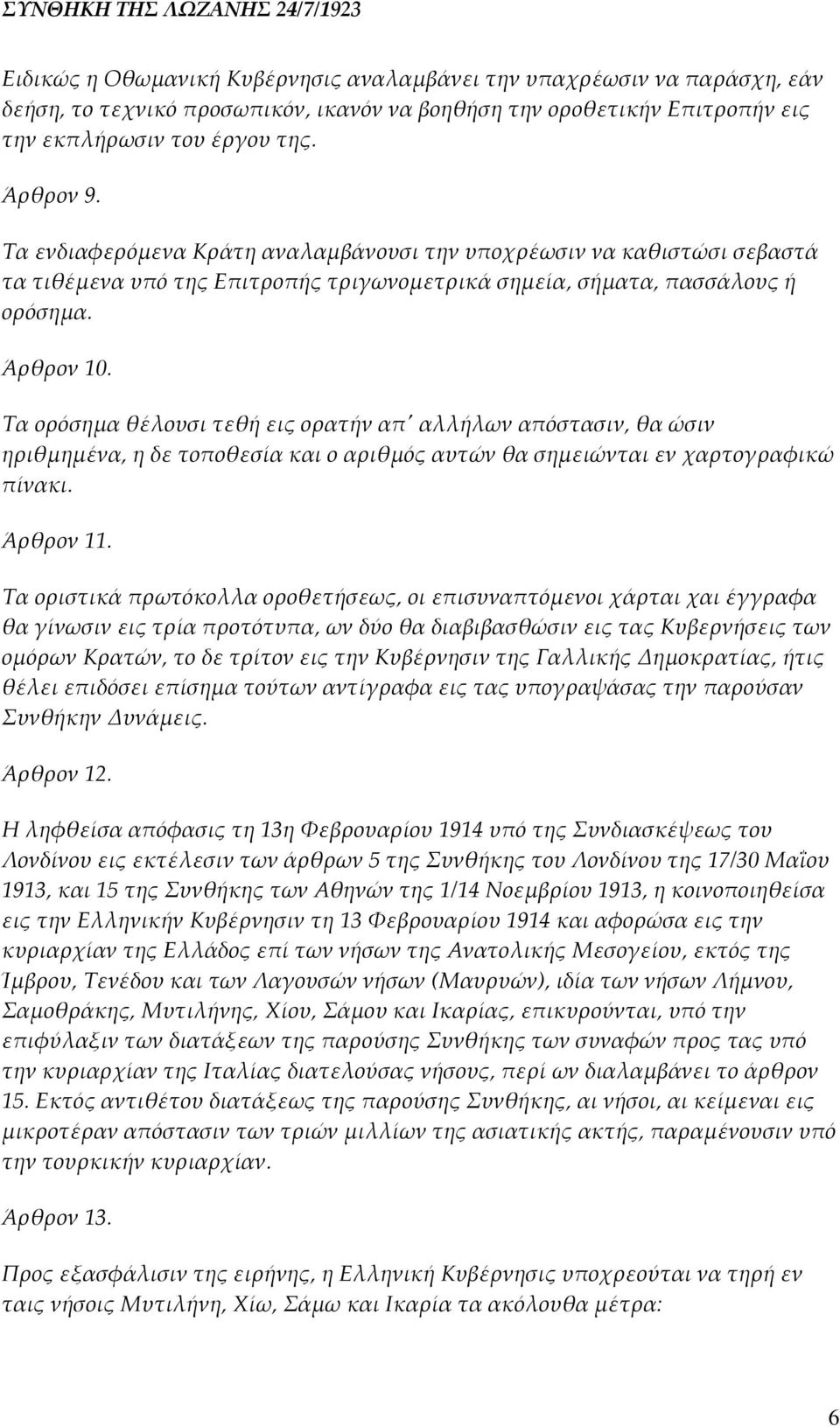 Τα ορόσημα θέλουσι τεθή εις ορατήν απʹ αλλήλων απόστασιν, θα ώσιν ηριθμημένα, η δε τοποθεσία και ο αριθμός αυτών θα σημειώνται εν χαρτογραφικώ πίνακι. Άρθρον 11.